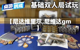 【尼达维里尔,尼维达gm】