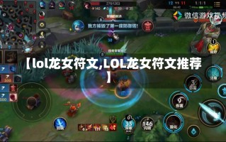 【lol龙女符文,LOL龙女符文推荐】