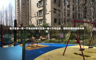 隆兴宜居一室一厅毛坯房隆兴宜居一室一厅毛坯房，理想的居住选择与体验