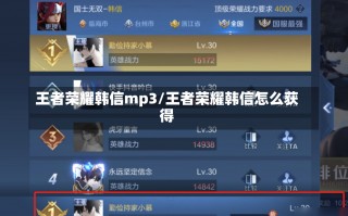 王者荣耀韩信mp3/王者荣耀韩信怎么获得