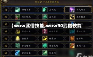 【wow武僧技能,wow90武僧技能】