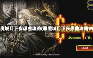 恶魔城月下夜想曲攻略(恶魔城月下夜想曲攻略99)