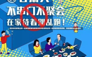 深圳本轮疫情出现一起家庭聚集性疫情深圳本轮疫情出现一起家庭聚集性疫情，防控措施与公众应对