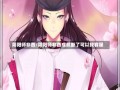 阴阳师非酋/阴阳师非酋成就断了可以找客服