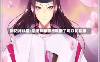 阴阳师非酋/阴阳师非酋成就断了可以找客服