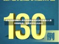 青岛无症状感染2人属早期感染者青岛无症状感染2人属早期感染者，疫情应对与公众关注