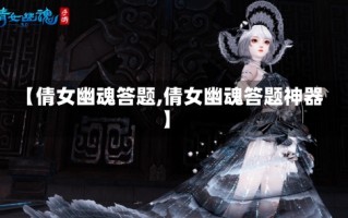 【倩女幽魂答题,倩女幽魂答题神器】