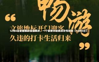 12月5日全国解封全国解封，一个崭新开始的历史性时刻（12月5日）