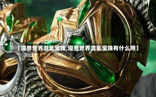 【魔兽世界混乱宝珠,魔兽世界混乱宝珠有什么用】