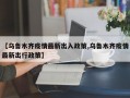 【乌鲁木齐疫情最新出入政策,乌鲁木齐疫情最新出行政策】