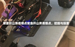 紫金开山斧易爆点紫金开山斧易爆点，挖掘与探索