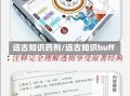 远古知识药剂/远古知识buff