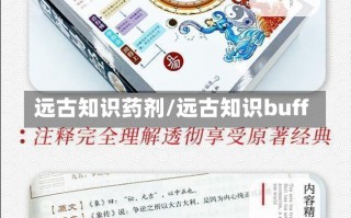 远古知识药剂/远古知识buff