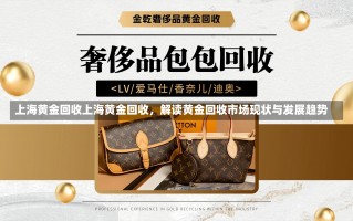 上海黄金回收上海黄金回收，解读黄金回收市场现状与发展趋势