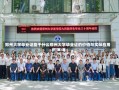 郑州大学毕业证能干什么郑州大学毕业证的价值与实际应用