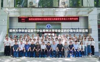 郑州大学毕业证能干什么郑州大学毕业证的价值与实际应用