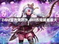 【dnf雪杰克药水,dnf杰克降临最大】