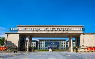 东莞理工学院怎么样网东莞理工学院怎么样网——深入了解这所城市的科技明珠