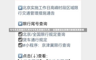 今今天北京限行几号今今天北京限行几号——全面解读北京限行政策及其影响