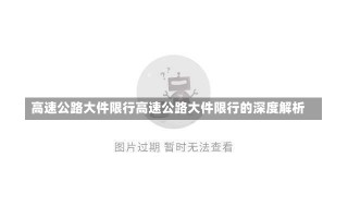 高速公路大件限行高速公路大件限行的深度解析