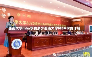 西南大学mba学费多少西南大学MBA学费详解