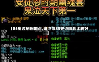 【85鬼泣刷图加点,鬼泣带85史诗哪套比较好】