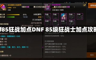 dnf85狂战加点DNF 85级狂战士加点攻略