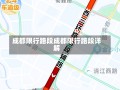 成都限行路段成都限行路段详解