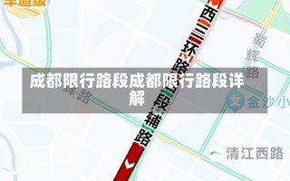 成都限行路段成都限行路段详解