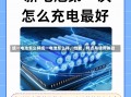 统一电池怎么样统一电池怎么样，性能、特点与使用体验