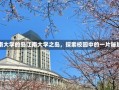 江南大学的岛江南大学之岛，探索校园中的一片秘境