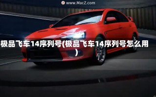 极品飞车14序列号(极品飞车14序列号怎么用)