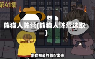 熊猫人阵营(熊猫人阵营选取)