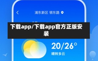 下载app/下载app官方正版安装