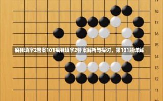 疯狂填字2答案101疯狂填字2答案解析与探讨，第101题详解