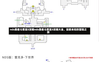 nds勇者斗恶龙5攻略nds勇者斗恶龙5攻略大全，探索未知的冒险之旅