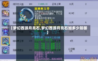 【梦幻西游月亮石,梦幻西游月亮石加多少防御】