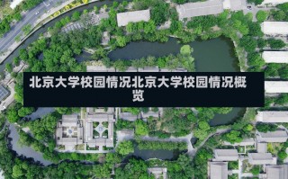 北京大学校园情况北京大学校园情况概览