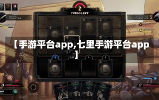 【手游平台app,七里手游平台app】