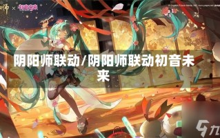 阴阳师联动/阴阳师联动初音未来