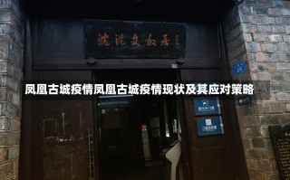 凤凰古城疫情凤凰古城疫情现状及其应对策略