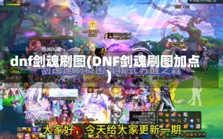 dnf剑魂刷图(DNF剑魂刷图加点)