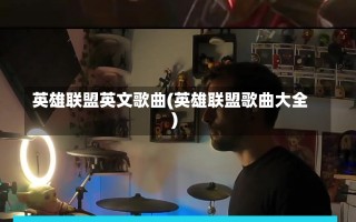 英雄联盟英文歌曲(英雄联盟歌曲大全)