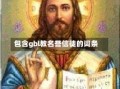 包含gbl教名誉信徒的词条