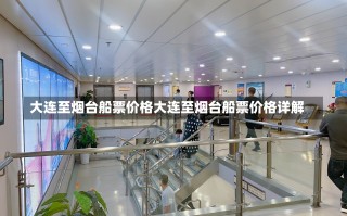 大连至烟台船票价格大连至烟台船票价格详解