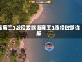 海商王3战役攻略海商王3战役攻略详解