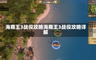 海商王3战役攻略海商王3战役攻略详解