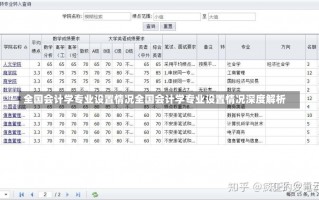 全国会计学专业设置情况全国会计学专业设置情况深度解析