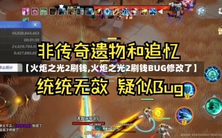 【火炬之光2刷钱,火炬之光2刷钱BUG修改了】