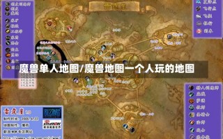 魔兽单人地图/魔兽地图一个人玩的地图